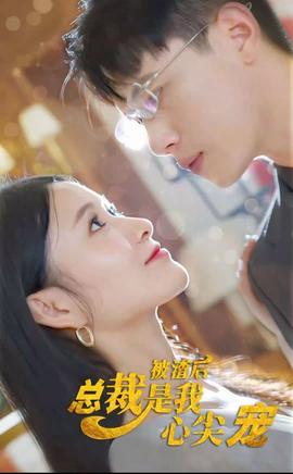 被渣后，總裁是我心尖寵(全集)