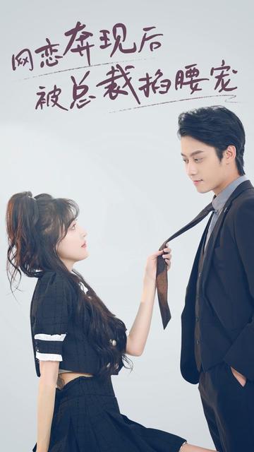 網戀對象是總裁（網戀奔現(xiàn)后被總裁掐腰寵）(全集)
