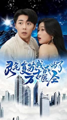 靈氣復(fù)蘇，我成為了萬(wàn)古醫(yī)圣(全集)