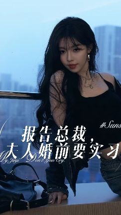 報(bào)告總裁，夫人婚前要實(shí)習(xí)(全集)