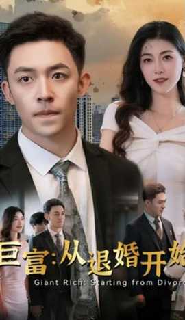 巨富：從退婚開(kāi)始(全集)