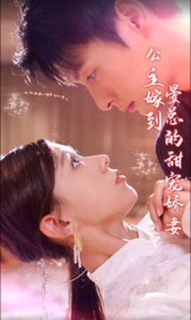 公主嫁到，晏總的甜寵嬌妻(全集)