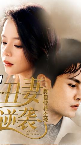 丑妻逆襲，顏值驚艷全球(全集)