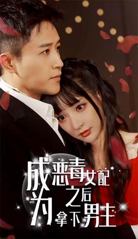 成為惡毒女配之后拿下男主(全集)