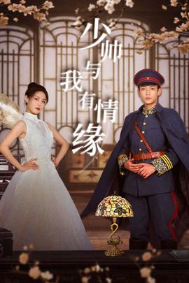 少帥與我有情緣(全集)