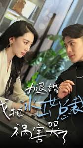 為退婚，我把冰山總裁禍害哭了(全集)