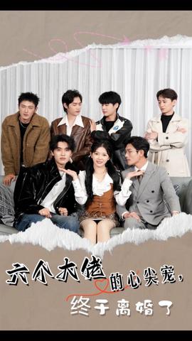 六個(gè)大佬的心尖寵，終于離婚了(全集)