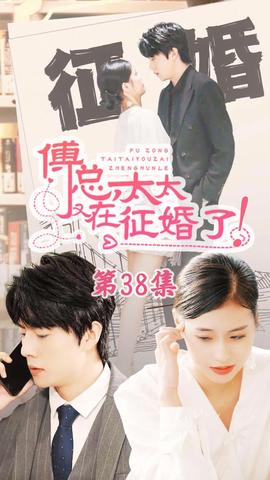 戀愛(ài)鬧（傅總，太太又在征婚了）(全集)