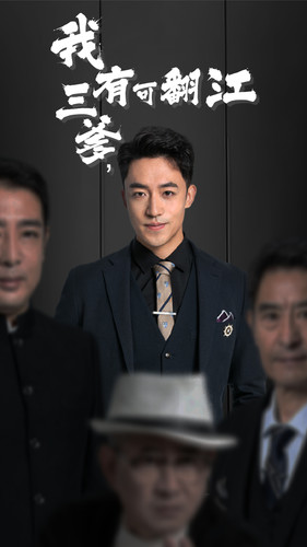 我有三爹，可翻江(全集)