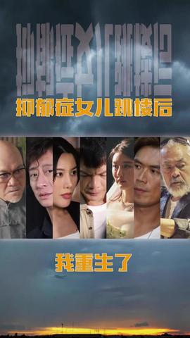 抑郁癥女兒跳樓后，我重生了(重啟2003之香江風云)(全集)