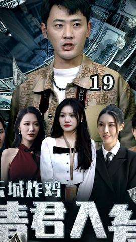 云城炸雞，請君入甕(全集)