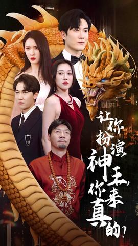 讓你扮演神王，你來真的？(全集)