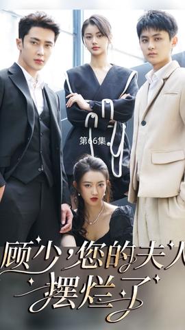 顧少，您的夫人擺爛了(全集)