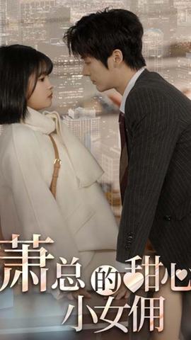 蕭總的甜心小女傭&我的魅力失控了(全集)