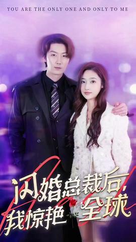 閃婚總裁后，我驚艷全球(全集)