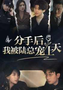 分手后，我被陸總寵上天(全集)