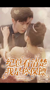 紀(jì)總看清楚我是你保鏢(全集)