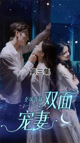 全球直播：雙面寵妻(全集)