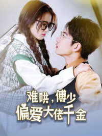 傅總，太太馬甲又被曝光了(全集)