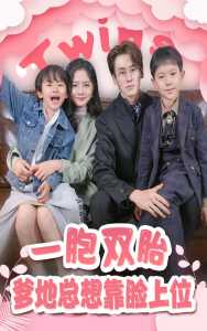 一胎雙寶，爹地總想靠臉上位(全集)