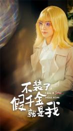 不裝了，假千金就是我(全集)