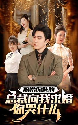 離婚你選的，總裁向我求婚你哭什么(全集)