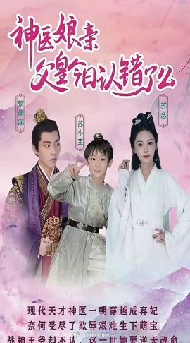 神醫(yī)娘親：父王今日錯了么(全集)