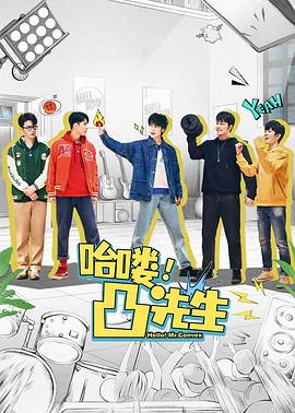 哈嘍，凸先生(全集)