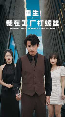 重生！我在工廠打螺絲(全集)