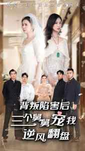 背叛陷害后，三個舅舅寵我逆風(fēng)翻盤(全集)