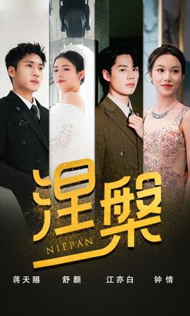 雙重生后，江先生寵我上天&涅槃(全集)