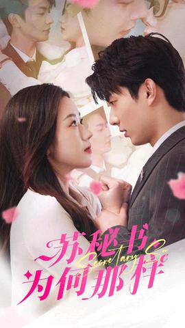 蘇秘書(shū)為何那樣$報(bào)告蘇秘書(shū)，傅總想上位(全集)