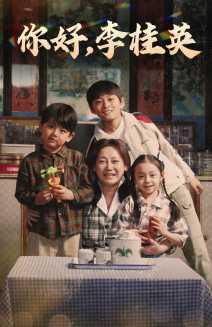 你好，李桂英(全集)