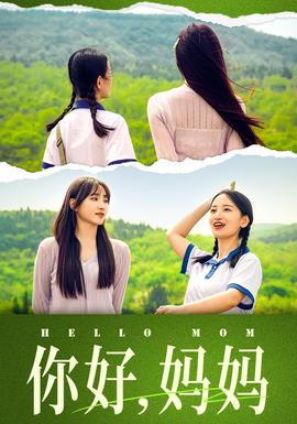 你好，媽媽&媽媽，我不要和你做朋友(全集)