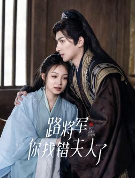 路將軍，你找錯夫人了(全集)