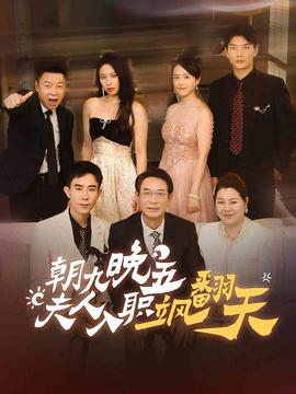 朝九晚五，夫人入職颯翻天(全集)