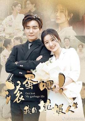 滾蛋吧！我的垃圾人生(全集)
