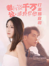 老公拆資千萬，請我?guī)退螂x婚官司(全集)