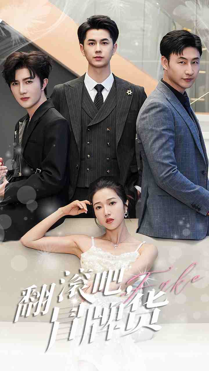 翻滾吧，冒牌貨(全集)