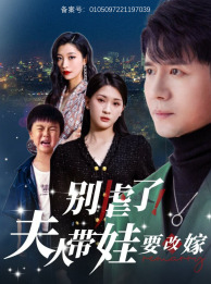 別虐了，夫人帶娃要改嫁(全集)