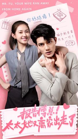 報(bào)告傅總！太太她又離家出走了(全集)
