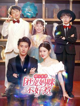 萌寶來(lái)襲，團(tuán)寵媽咪不好惹(全集)