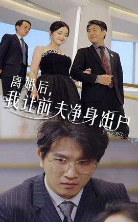 離婚后，我讓前夫凈身出戶(全集)