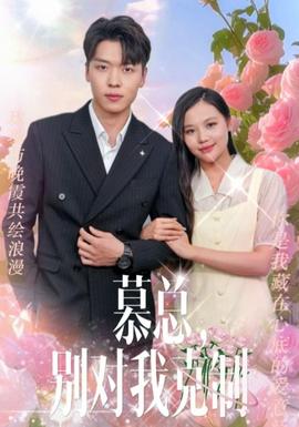 慕總，別對我克制(全集)