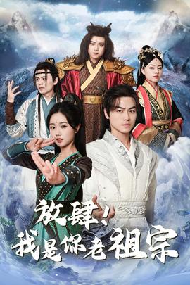 放肆！我是你老祖宗$長(zhǎng)生萬(wàn)萬(wàn)年$絕世老祖(全集)