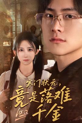 寒門狀元，竟是落難千金$滿級千金從高考狀元開始(全集)