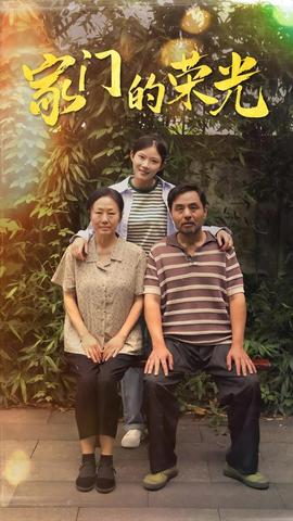 家門(mén)的榮光$寒窗之出人頭地(全集)