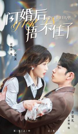 閃婚后，豪門夫婦馬甲捂不住了(全集)