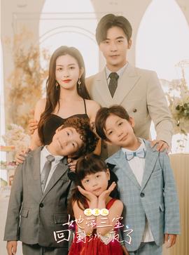 五年后，她帶三寶回國(guó)颯瘋了(全集)