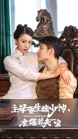 主母重生嫁少帥，虐暴前夫一家(全集)